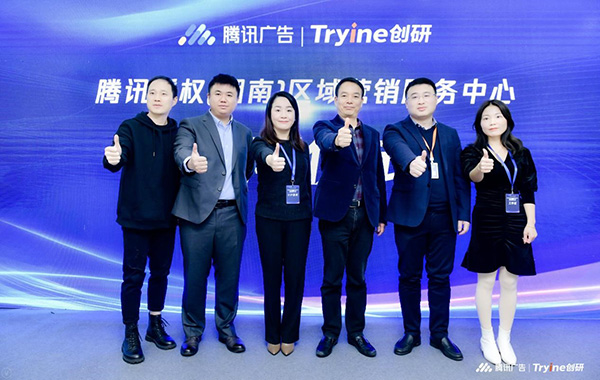 腾讯授权(湖南)区域营销中心落地千亿国际娱乐 助推湖湘企业营销数字化转型