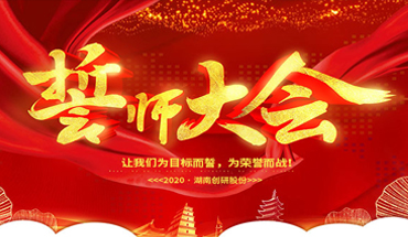 一条心，一起拼！千亿国际娱乐股份年终业绩冲刺誓师大会