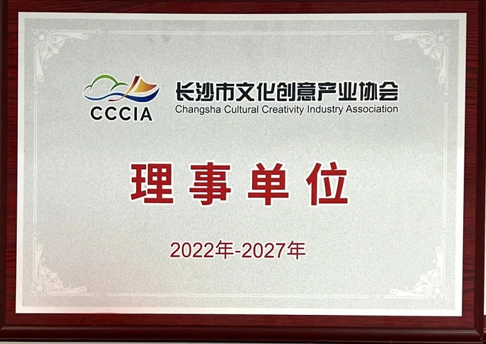 千亿国际娱乐股份当选长沙市文化创意产业协会理事单位
