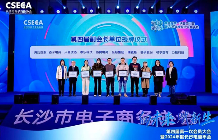 千亿国际娱乐股份荣任长沙电商协会第四届副会长单位，共同开创电商未来新纪元