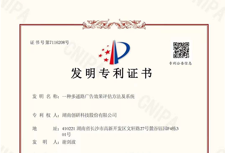 千亿国际娱乐股份“一种多通路广告效果评估方法及系统”自研专利已下证