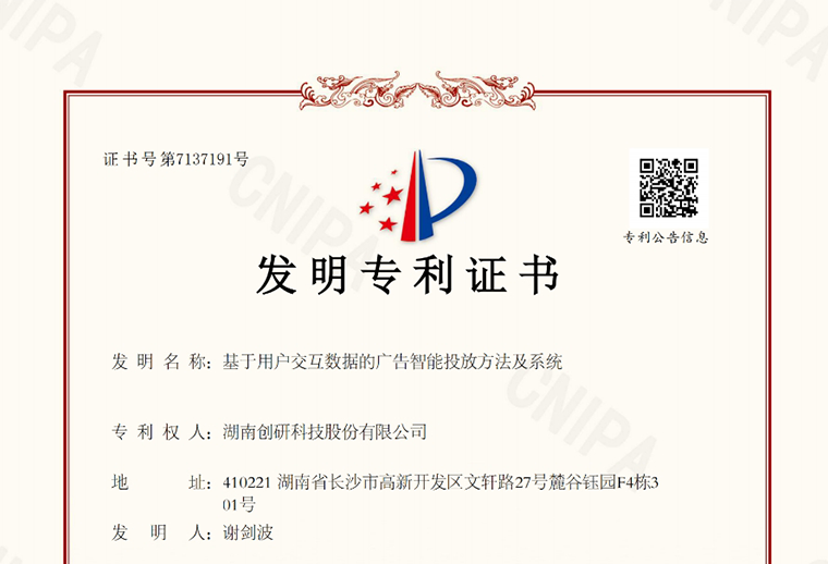 千亿国际娱乐股份“基于用户交互数据的广告智能投放方法及系统”自研专利下证