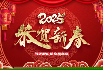 千亿国际娱乐股份??您新年快乐、蛇年大吉